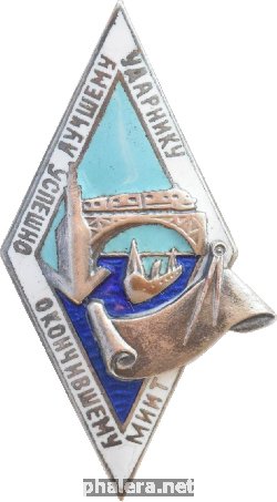 Нагрудный знак Лучшему Ударнику успешно окончившему Московский институт инженеров транспорта 
