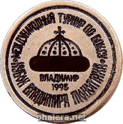 Нагрудный знак Бокс. Международный Турнир Кубок Владимира Мономаха. Владимир. 1995 