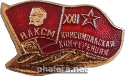 Знак 22 Комсомольская Конференция