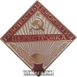 Знак Гласность, Демократия, Перестройка