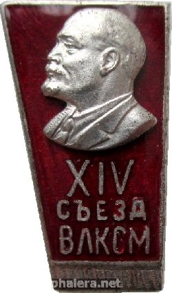 Знак XIV Съезд ВЛКСМ