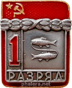 Нагрудный знак 1 Разряд Спортивное Рыболовство 