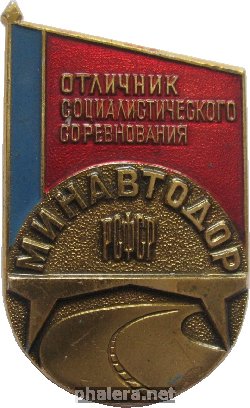 Нагрудный знак Отличник Социалистческого Соревнования Минавтодор РСФСР 