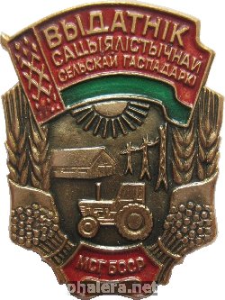 Нагрудный знак Отличник Сельского Хозяйства  Министерства сельского хозяйства Белорусской ССР 