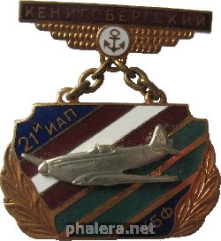 Нагрудный знак 21-ый Кенинсбергский истребительная авиационный полк Краснознаменного Балтийского флота 