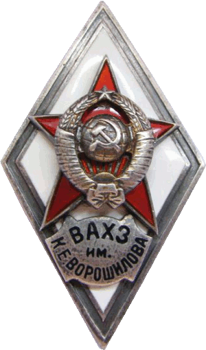 Нагрудный знак ВАХЗ им. Ворошилова 