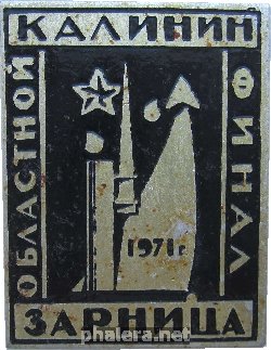 Нагрудный знак Областной финал Зарница, 1971 Калинин 