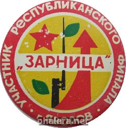 Нагрудный знак Зарница, Республиканский Финал УССР, Участник, г. Яворов. 
