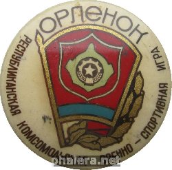 Знак Республиканская Комсомольская Военно-Спортивная Игра 