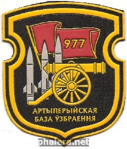 Нагрудный знак 977 Артиллерийская база вооружений 