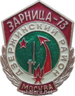Нагрудный знак Зарница. Дзержинский Район  Москвы, 1973 