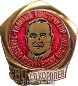 Знак 80 Лет С.П. Королёву