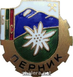 Нагрудный знак БТС Перник 