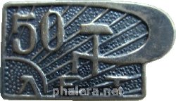 Знак 50 Лет Великой Октябрьское Социалистической революции