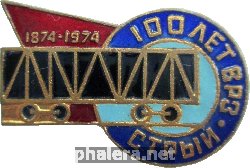 Знак 100 Лет Стрыйскому вагоноремонтному заводу. 1874-1974 Знак 100 Лет Стрыйскому вагоноремонтному заводу. 1874-1974