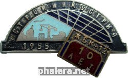 Знак 10 лет ЖБК-12, Стройиндустрия, 1955 Знак 10 лет ЖБК-12, Стройиндустрия, 1955