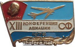 Знак 13 комсомольская конференция авиации  Северного флота.  1978