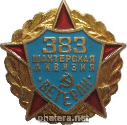Нагрудный знак Ветеран 383  Шахтерской Дивизии 