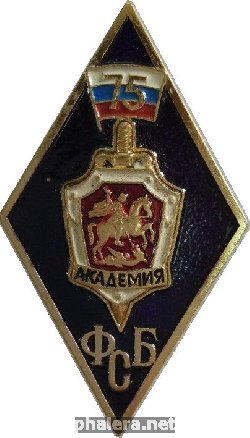 Нагрудный знак 75 лет академии ФСБ России 