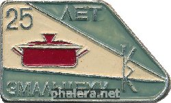Знак 25 Лет Эмальцеху Знак 25 Лет Эмальцеху