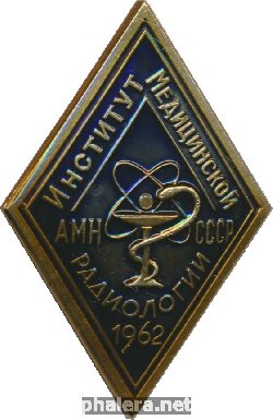 Знак Институт Медицинской Радиологии АМН СССР 1962