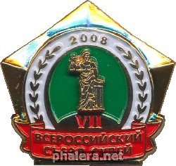 Нагрудный знак 7 Всероссийский Съезд Судей 2008 