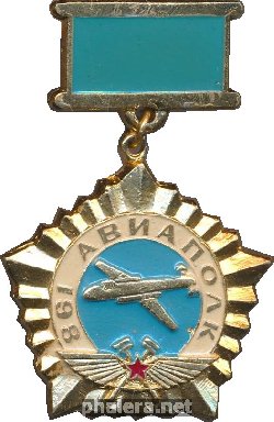 Нагрудный знак 861 бомбардировочный ордена Кутузова авиационный полк 