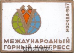 Нагрудный знак 5 Международный Горный Конгресс. Москва 1967 