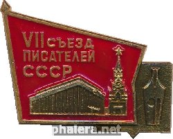 Нагрудный знак 7 Съезд Писателей СССР 