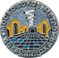 Нагрудный знак Московское Метро Добрынинская  