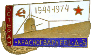 Знак Ветеран Красногвардеец Д-3 1944-1974