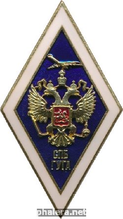 Нагрудный знак Санкт-Петербургский Государственный Университет Гражданской Авиации 