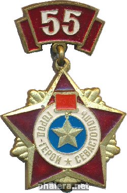 Знак 55 лет освобождения города-героя Севастополь