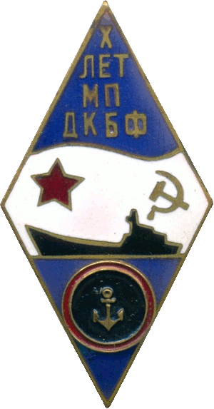 Нагрудный знак 10 лет 336го полка морской пехоты ДКБФ 