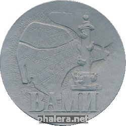 Знак 60 лет Всесоюзный Алюминиево-Магниевый Институт. Ленинград Знак 60 лет Всесоюзный Алюминиево-Магниевый Институт. Ленинград