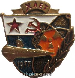 Нагрудный знак Подводная Лодк АПЛ. Х Лет.  1977 