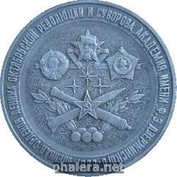Нагрудный знак 170 лет Военной Академии имени Ф.Э. Дзержинского. 1820-1990 