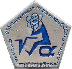 Нагрудный знак Олимпиада Школьников СССР 1973, Физика, Химия, Математика 