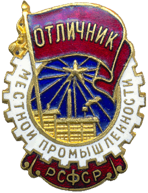 Знак Отличник местной промышленности РСФСР