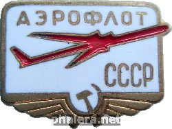 Нагрудный знак Аэрофлот  СССР 
