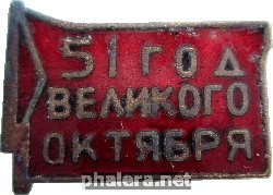 Знак 51 Год Великого Октября