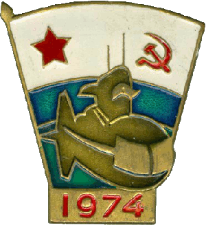 Знак АПЛ Мурена 1974