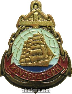 Нагрудный знак Крузенштерн 