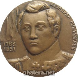 Нагрудный знак Адмирал  М.П. Лазарев 