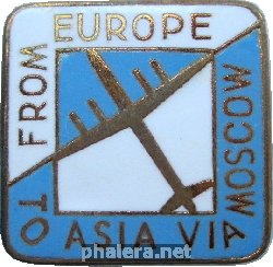 Знак Aeroflot. From Europe to Asia via Moscow