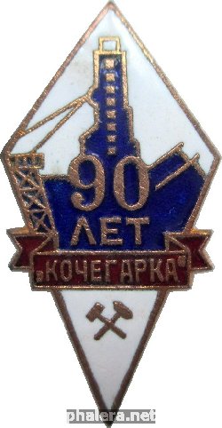 Знак 90 Лет Шахте Знак 90 Лет Шахте