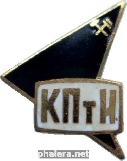 Знак Куйбышевский политехнический институт