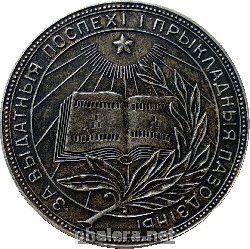 Нагрудный знак Серебряная школьная медаль Белорусской ССР 
