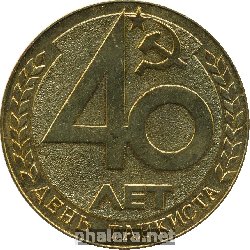 Нагрудный знак 40 лет дню танкиста. 1946-1986 