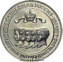 Нагрудный знак 75 Лет Расстрела Царской Семьи 